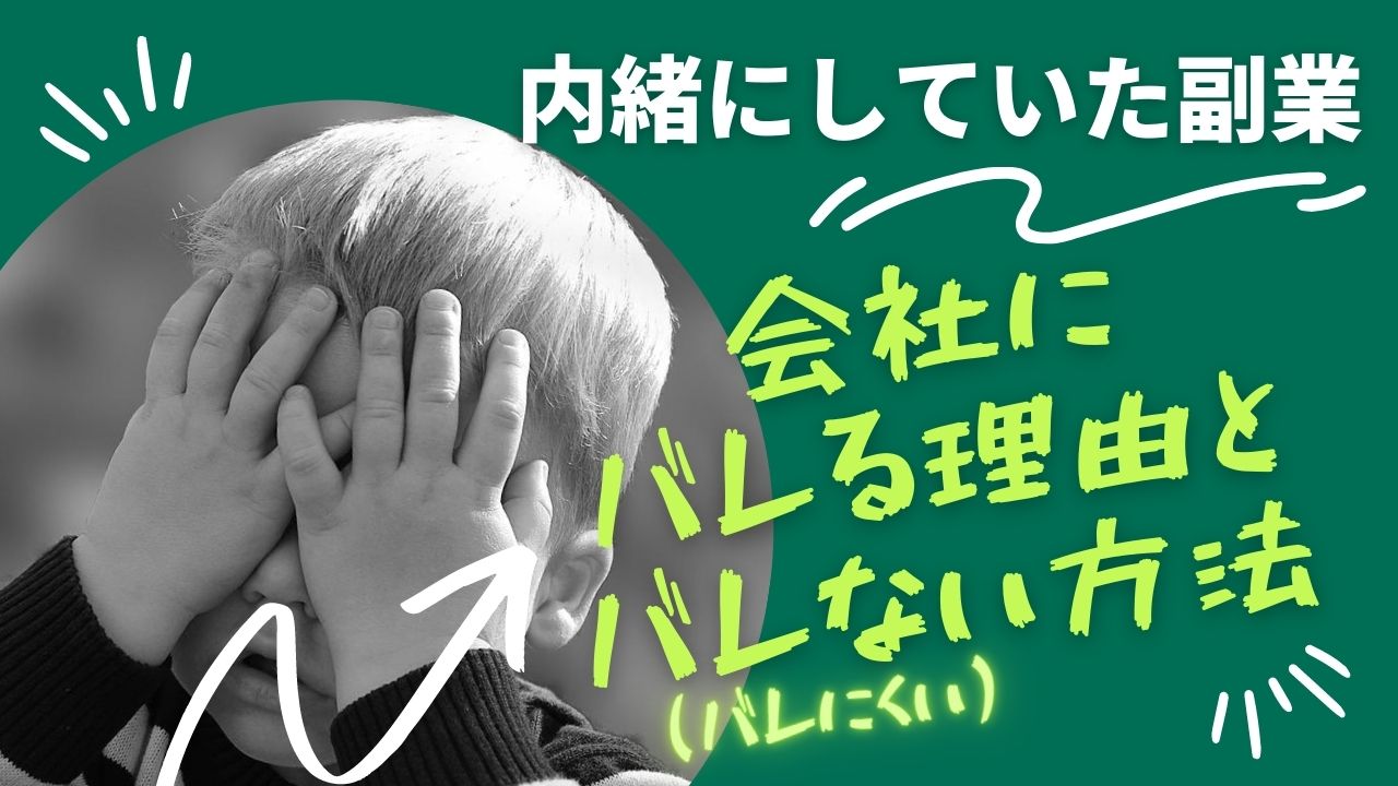 副業　会社にバレる理由とバレない方法アイキャッチ