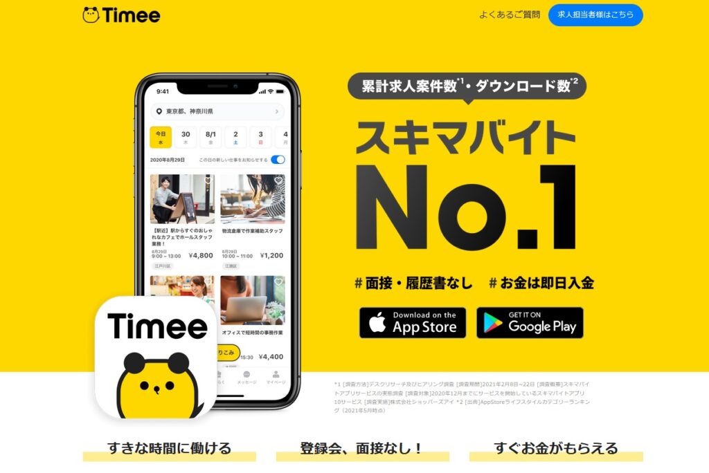 タイミー公式サイトトップ画面イメージ