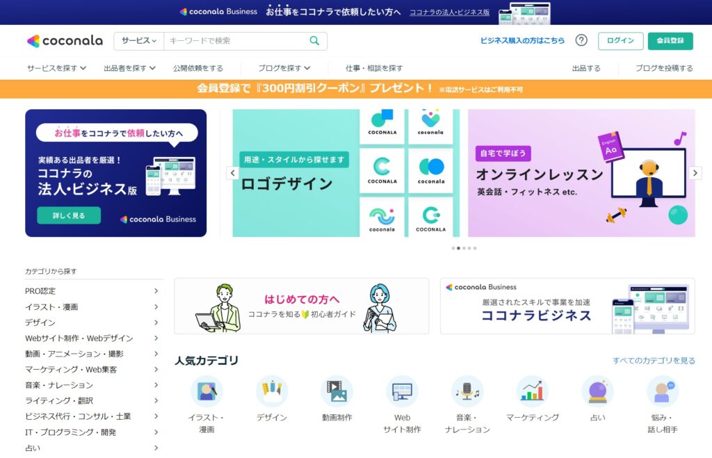 coconala公式サイトトップ画像イメージ