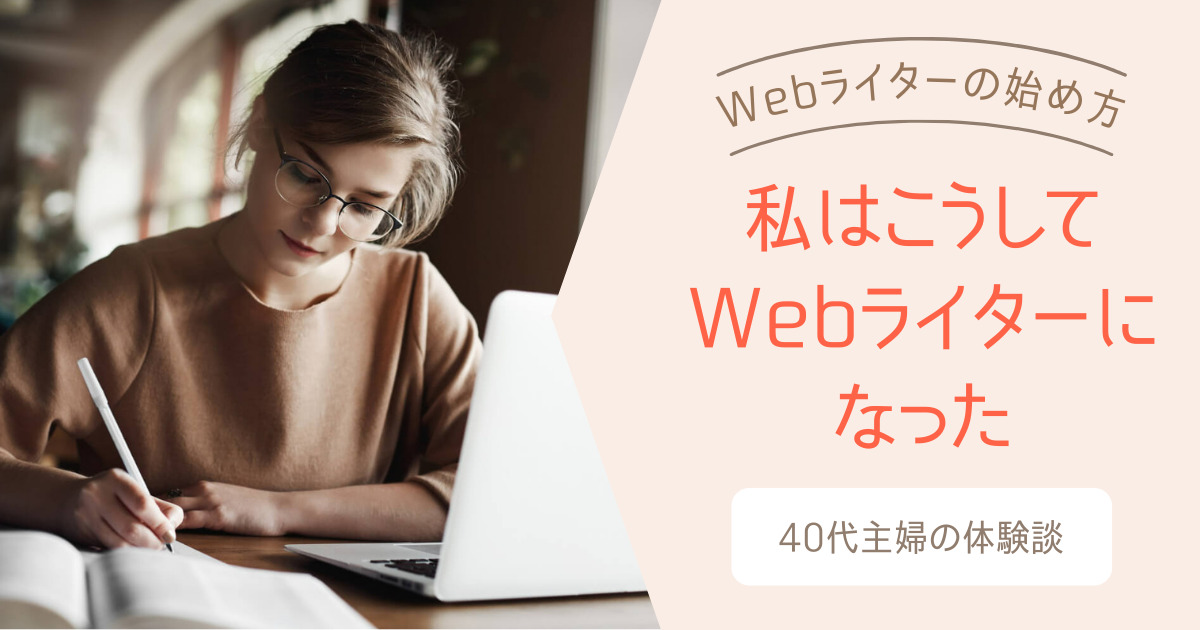 体験談　私はこうして未経験からWebライターになった