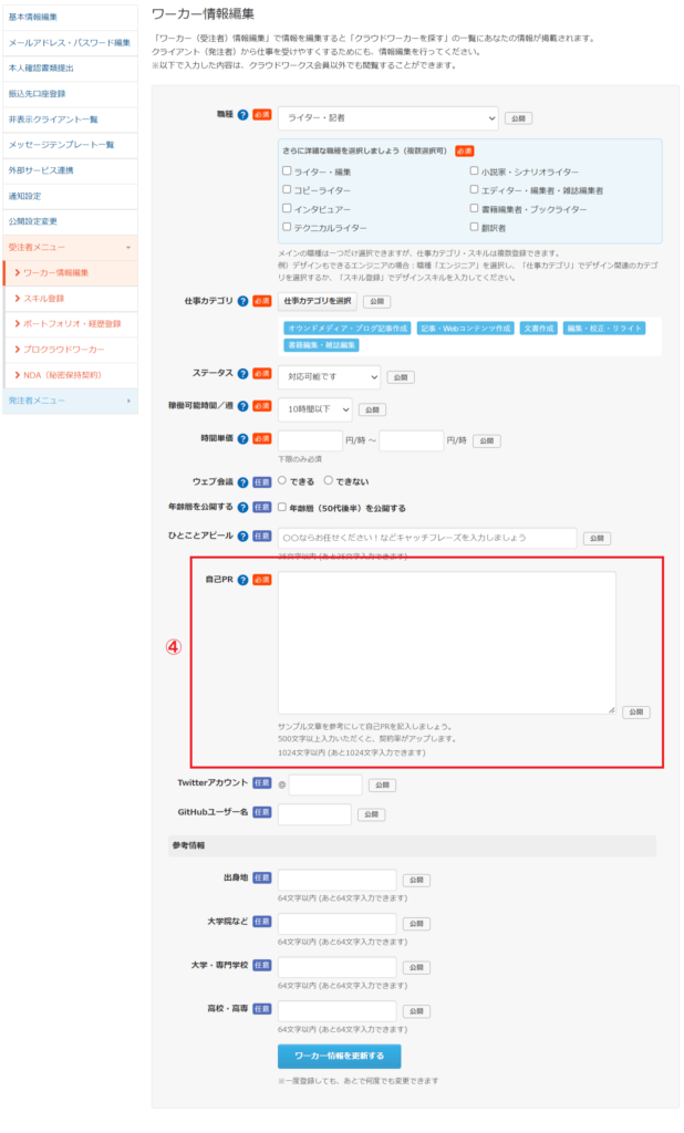 クラウドワークスの「ワーカー情報編集」ページ後半