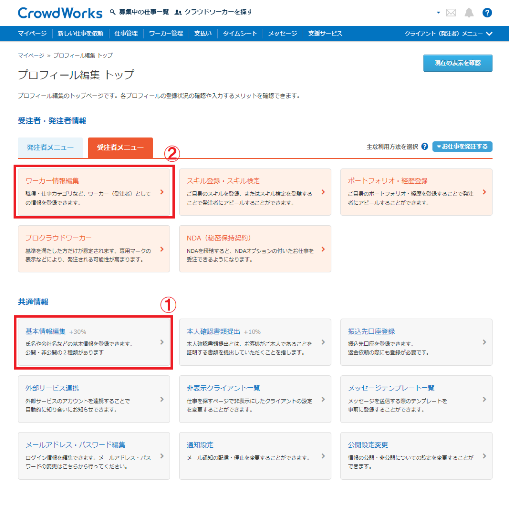 クラウドワークスの「プロフィール編集」トップページ