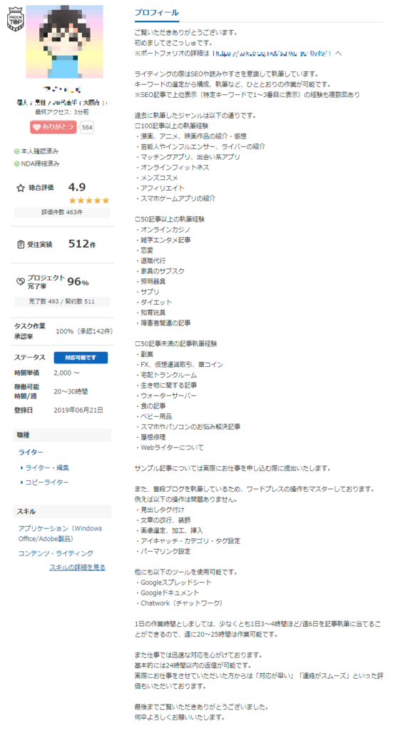 クラウドワークのプロフィールの良い例１
