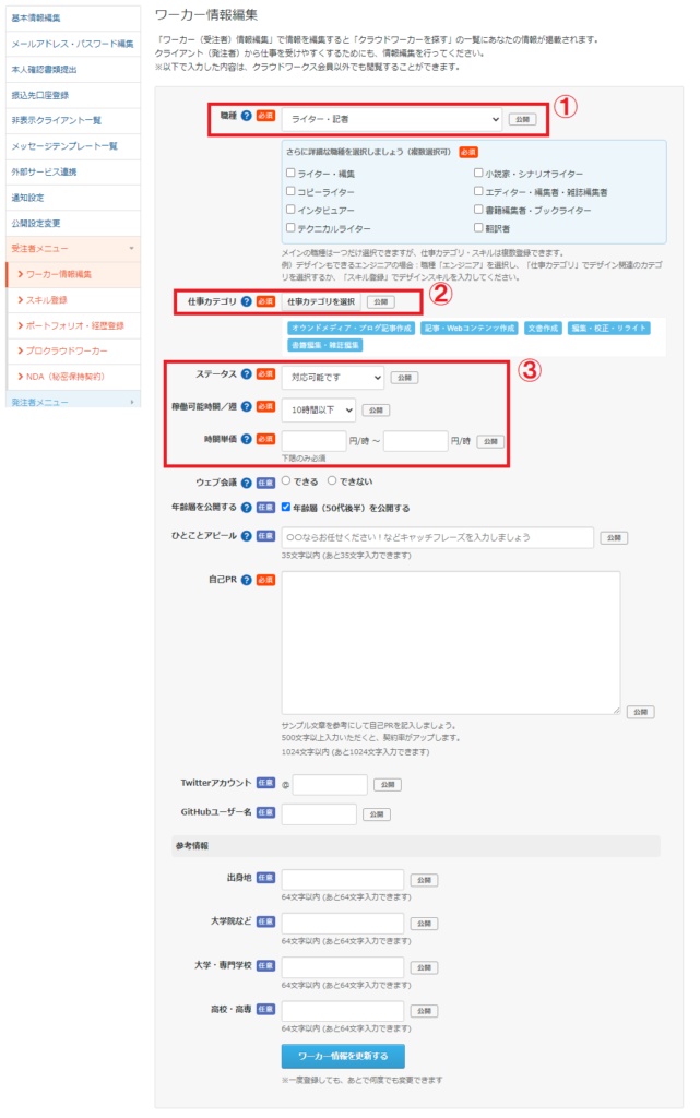 クラウドワークスの「ワーカー情報編集」ページ前半