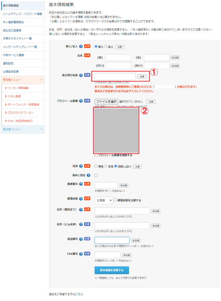 クラウドワークスのプロフィール「基本情報編集」ページ