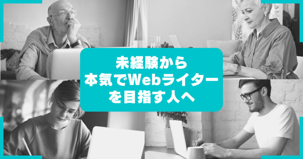 未経験から本気でWebライターを目指す人へアイキャッチ