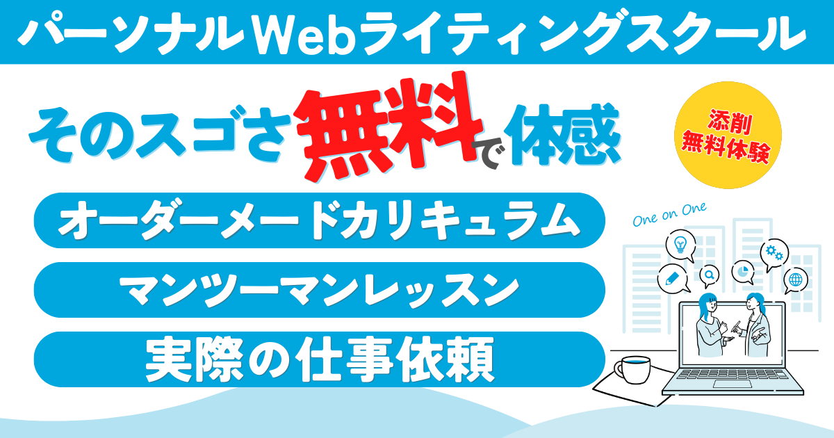 パーソナルWebライティングスクール