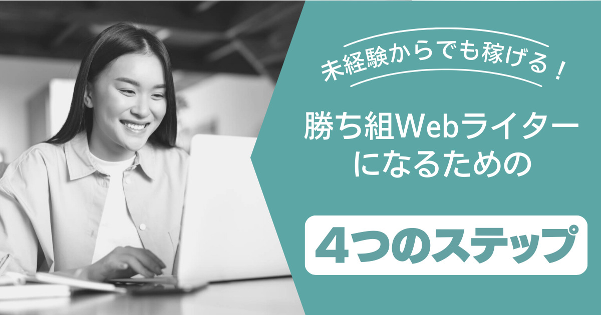 稼ぎ続けるWebライターのための4ステップアイキャッチ