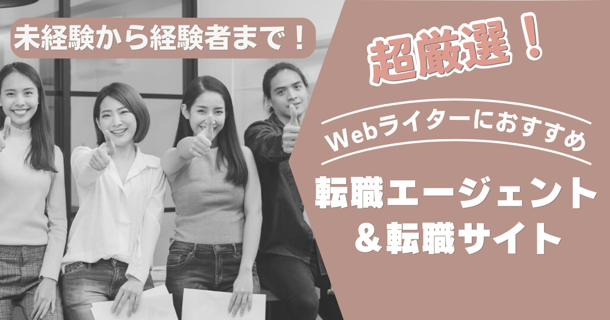 Webライターにおすすめ転職エージェントアイキャッチ