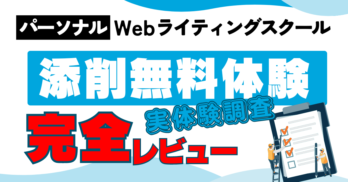 「パーソナルWebライティングスクール」無料添削レビュー